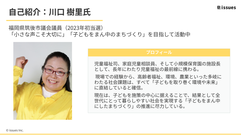 議員と連携して行う官民共創 ~筑後市での導入事例~2026.01.22_PEPx川口議員 (1)